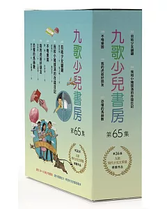 九歌少兒書房第65集：剪紙少女翩翩、我和小豬撲滿的存錢日記、不嚕樂園、我的虎爺好朋友、恐懼的馬赫數