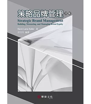 策略品牌管理（Keller/Strategic Brand Management 4e）（4版）
