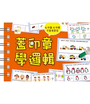 【掌上型益智學習書】蓋印章學邏輯（附2枝印章筆）