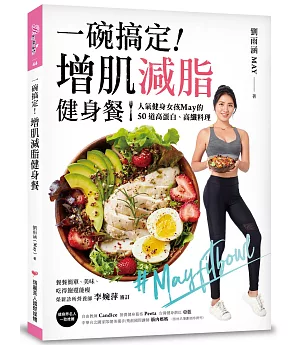 一碗搞定！增肌減脂健身餐：人氣健身女孩May的50道高蛋白、高纖料理，餐餐簡單、美味、吃得飽還能瘦
