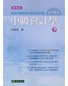 中級會計學 四版(IFRS) 下冊