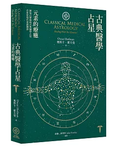 古典醫學占星：元素的療癒