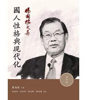 楊國樞文集 第四冊：國人性格與現代化