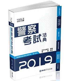 警察考試法典：警察特考.警大考試 2019法律工具書(保成)