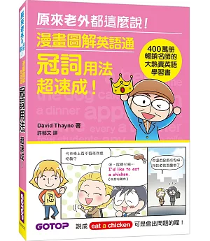 漫畫圖解英語通：冠詞用法超速成！（400萬冊暢銷名師的大熱賣英語學習書）