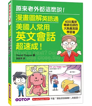 漫畫圖解英語通：美國人常用英文會話超速成！（400萬冊暢銷名師的大熱賣英語學習書）