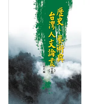 歷史、藝術與台灣人文論叢(15)
