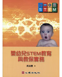 嬰幼兒STEM教育與教保實務
