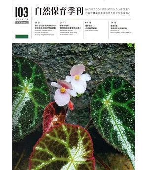 自然保育季刊-103(107/09)
