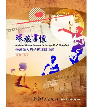 球旅書懷：臺灣師大男子排球隊征途1946-1976