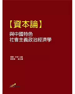 【資本論】與中國特色社會主義政治經濟學
