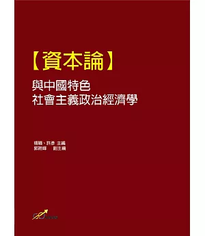 【資本論】與中國特色社會主義政治經濟學