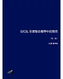 EXCEL 在實驗金融學中的應用（第二版）