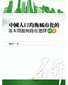 中國人口均衡城市化的基本問題與路徑選擇研究