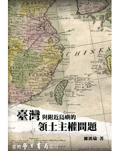 台灣與附近島嶼的領土主權問題
