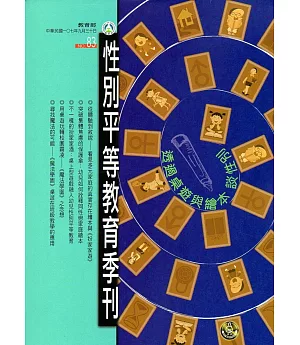 性別平等教育季刊83(2018.09)