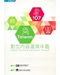 107Taiwan數位內容產業年鑑