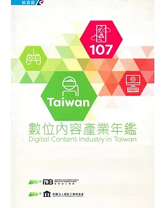 107Taiwan數位內容產業年鑑