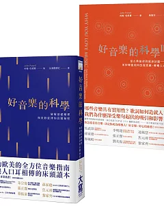 好音樂的科學套書（二冊）