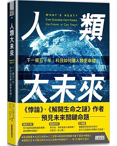 人類大未來：下一個五十年，科技如何讓人類更幸福？