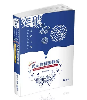 民法物權編概要（普考、四等特考、不動產估價師考試適用）