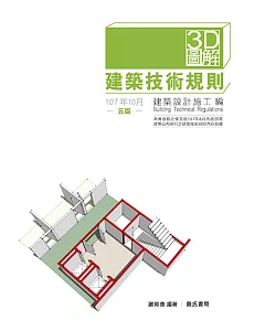 3D圖解建築技術規則建築設計施工編（五版）