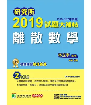 研究所2019試題大補帖【離散數學】（105~107年試題）