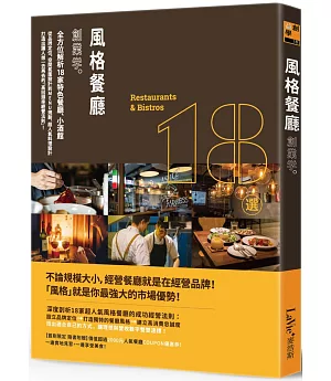 風格餐廳創業學：全方位解析18家特色餐廳、小酒館，從品牌定位、空間氛圍設計到MENU規劃、超人氣料理設計，打造出讓人想一去再去的「高回頭率經營法則」！