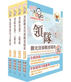 108年【最新命題大綱版本】領隊人員（英語組）套書（贈題庫網帳號、雲端課程）