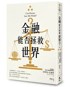 金融能否拯救世界？