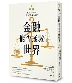 金融能否拯救世界？