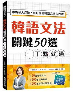 韓語文法關鍵50選，一丁點就通：專為華人打造，最好懂的韓語文法入門書（附教學影片QR碼、文法變化表）