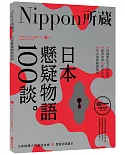 日本懸疑物語100談：Nippon所藏日語嚴選講座（1書1MP3）