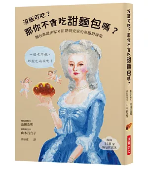 沒飯可吃？那你不會吃甜麵包嗎？：麵包專題作家X甜點研究家的奇趣對談集