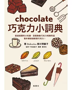 巧克力小詞典 萬用豆知識5