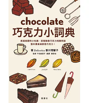 巧克力小詞典 萬用豆知識5