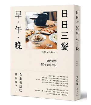 日日三餐，早‧午‧晚：葉怡蘭的20年廚事手記