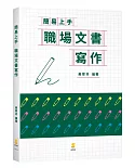 簡易上手 職場文書寫作