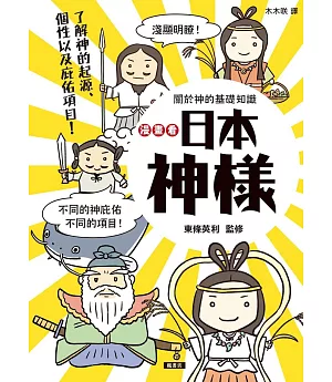 漫畫看日本神樣：90尊日本神樣身世履歷表＋28種庇佑項目！