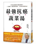 最強抗癌蔬菜湯：世界抗癌藥研究權威傳授！一天兩碗，輕鬆預防癌症、有效改善慢性病！