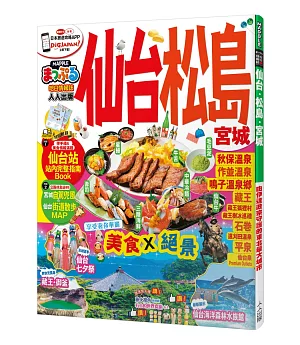 仙台‧松島 宮城：MM哈日情報誌系列14