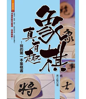 象棋真有趣：我的第一本象棋書