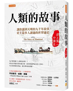 人類的故事（史上第一中譯本）：讓你讀到天明的九千年故事，史上最多人讀過的世界通史