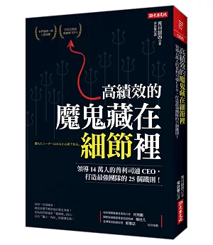 高績效的 魔鬼藏在細節裡：領導14萬人的普利司通CEO，打造最強團隊的25個鐵則！