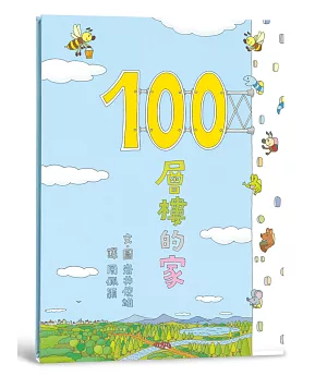 100層樓的家（二版）