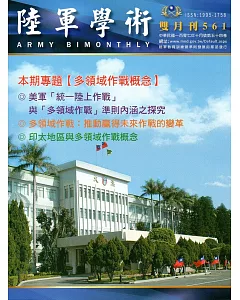 陸軍學術雙月刊561期(107.10)