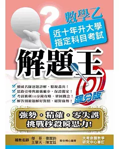 108升大學指定科目考試解題王：數學乙