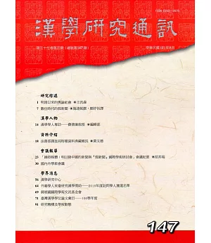 漢學研究通訊37卷3期NO.147(107/08)