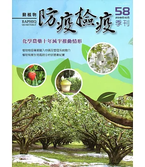 動植物防疫檢疫季刊第58期(107.10)