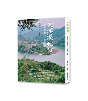 大漢溪紀行：大漢溪桃園流域的人文生態與地景錄